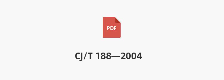 CJ/T 188—2004